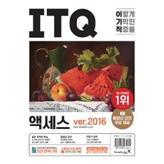 이기적 ITQ 액세스 ver.2016:동영상 강의 무료 제공｜최신 출제기준 유형, 영진닷컴