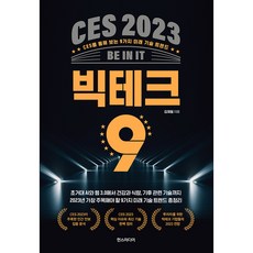 2023 CES 빅테크 9 : CES를 통해 보는 9가지 미래 기술 트렌드