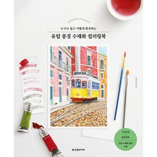 유럽 풍경 수채화 컬러링북, 한빛라이프, 정진호