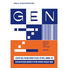 GEN Z(Z세대): 디지털 네이티브의 등장:디지털 네이티브의 등장, 로버타 카츠, 세라 오길비, 제인 쇼, 린다 우드헤드, 문학동네