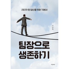 팀장으로 생존하기:리더가 된 당신을 위한 기본서, 이상혁, 마음세상