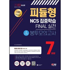 2023 피듈형 NCS 집중학습 FINAL 실전 봉투모의고사 7회분 + 무료 NCS 특강, 시대고시기획