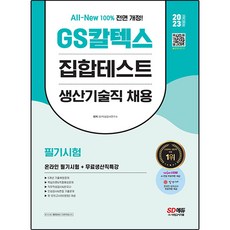 2023 채용대비 All-New GS칼텍스 생산기술직 채용 온라인 필기시험 5개년 기출 + 무료생산직특강, 시대고시기획