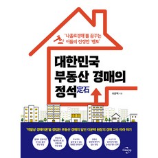 대한민국 부동산 경매의 정석, 이운택, 미래와경영