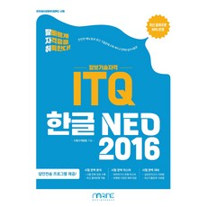 발자취 ITQ 한글 NEO 2016