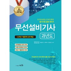 2023 무선설비기사 과년도:한국방송통신전파진흥원 필기시험 집중 대비서/ 15개년 기출문제 상세해설/ 최고의 지침서, 세화