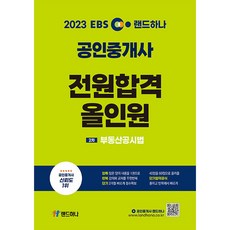 2023 EBS 랜드하나 공인중개사 전원합격 올인원 2차 부동산공시법