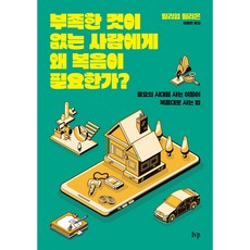 부족한 것이 없는 사람에게 왜 복음이 필요한가?:풍요의 시대를 사는 이들이 복음대로 사는 법, IVP