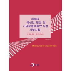 2023년도 예산안 편성 및 기금운용계획안 작성 세부지침-사업유형별·목별 매뉴얼-