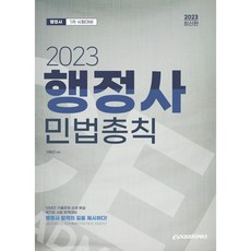 2023 행정사 민법총칙, 이패스코리아