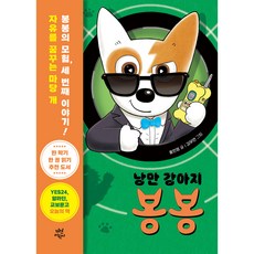 낭만 강아지 봉봉 거리의 비밀 요원, 3권, 다산어린이, 홍민정