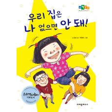 우리 집은 나 없으면 안 돼!, 크레용하우스