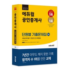 2023 에듀윌 공인중개사 1차 단원별 기출문제집