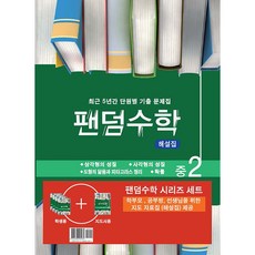 팬덤수학 중 2-2 세트, 중앙에듀북, 중등2학년