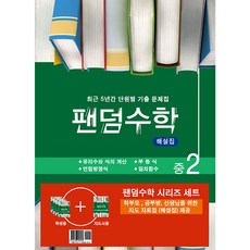 팬덤수학 중 2-1 세트, 중앙에듀북, 중등2학년