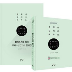 2023 컬러리스트 실기 기사 산업기사 이론서 + 실기 문제집 세트 전 2권, 예문사