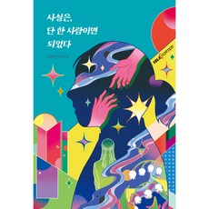 사실은 단 한 사람이면 되었다:정해연 장편 소설, 정해연, 북멘토