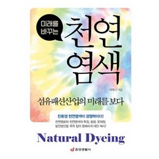 미래를 바꾸는천연염색: 섬유패션산업의 미래를 보다, 중앙생활사, 허북구