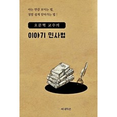 호문혁 교수의 이야기 민사법:아는 만큼 보이는 법 정말 쉽게 알아가는 법!, 베네딕션