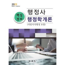 2023 행정사 핵심정리 행정학개론, 법학사