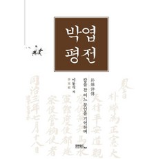 박엽평전 양장본 Hardcover, 휴먼필드, 이동식