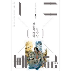 십이국기 9: 백은의 언덕 검은 달 4, 오노 후유미, 엘릭시르