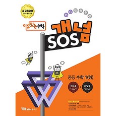 개념SOS 중등수학 하, YBM솔루션, 중등1학년