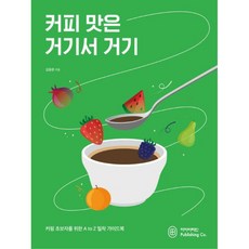 커피 맛은 거기서 거기:커핑 초보자를 위한 A to Z 밀착 가이드북, 아이비라인, 김동완