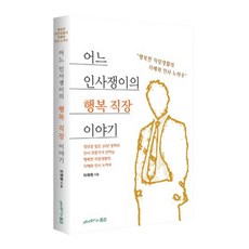 어느 인사쟁이의 행복 직장이야기, 이재원, 느티나무가 있는 풍경