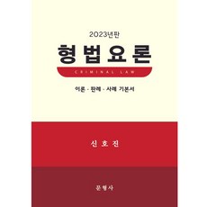 2023 형법요론 이론 판례 사례 기본서 양장, 문형사