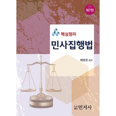 핵심정리 민사집행법 제7판, 민지사