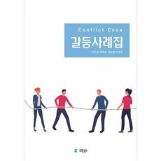 갈등사례집, 유원북스, 조은영, 최희용, 최일환, 이선우