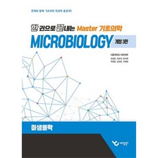 한 권으로 끝내는 Master 기초의학 : 미생물학개정판 3판, 예당북스, 강상윤, 권순재, 윤지혜, 박정흠, 심상준, 이원정