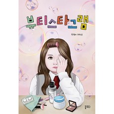 뷰티스타그램:한영미 장편소설, 꿈꾸다, 한영미