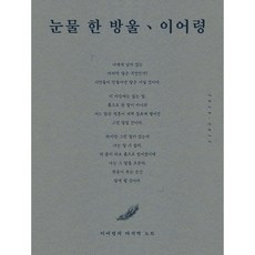 눈물 한 방울 (원본 노트 특별판):이어령의 마지막 노트, 김영사, 이어령