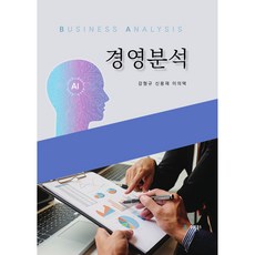 경영분석, 유원북스, 감형규, 신용재, 이의택