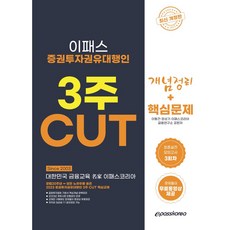 2023 증권투자권유대행인 핵심정리 문제집, 이패스코리아