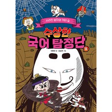 수상한 국어 탐정단 : 사라진 왕자와 거미 숲, 4권, 제제의숲
