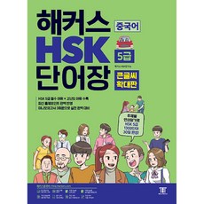 hsk5급해커스