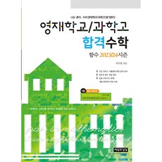 영재학교/과학고 합격수학 함수 2023...
