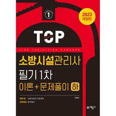 2023 소방시설관리사 필기 1차 이론＋문제풀이(하), 예문사