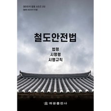 철도안전법, 해광, 해광편집부