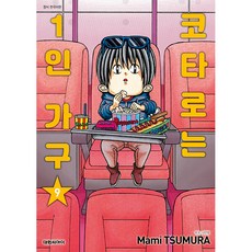 코타로는 1인 가구, 대원씨아이, 9권