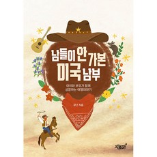 남들이 안 가본 미국 남부:아이와 부모가 함께 성장하는 여행이야기