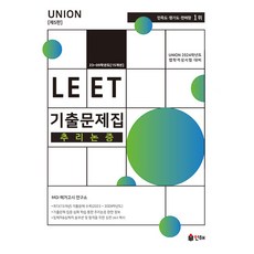 2024 UNION LEET 기출문제집 추리논증 23~09학년도 15개년 제5판, 인해