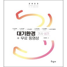 2023 대기환경기사 실기+무료동영상, 구민사
