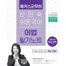 2023 해커스군무원 신민숙 쉬운국어 어법 필기노트