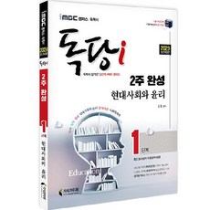 2023 iMBC 캠퍼스 독당i 독학사 1단계 2주 완성 현대사회와윤리, 지식과미래