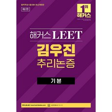 해커스 LEET 김우진 추리논증 기본, 해커스로스쿨