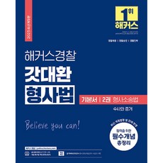 2023 해커스경찰 갓대환 형사법 기본서 2: 형사소송법 수사와 증거:경찰채용 경찰승진 경찰간부 시험 대비